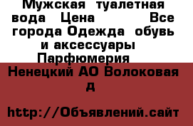 Мужская  туалетная вода › Цена ­ 2 000 - Все города Одежда, обувь и аксессуары » Парфюмерия   . Ненецкий АО,Волоковая д.